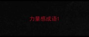 力量感成语