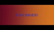 形容花海的成语