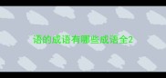 语的成语有哪些成语全