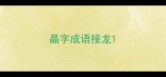 晶字成语接龙