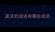 莫笑的成语有哪些成语