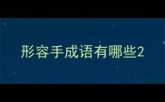 形容手成语有哪些
