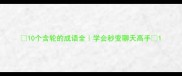 10个含轮的成语全学会秒变聊天高手