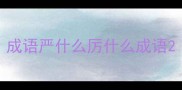 成语严什么厉什么成语