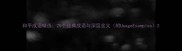 和平成语精选20个经典成语与深层含义附UsageExamples