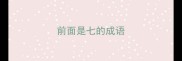 前面是七的成语