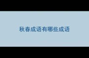 秋春成语有哪些成语