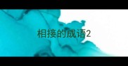 相接的成语