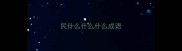 民什么什么什么成语