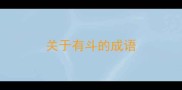 关于有斗的成语