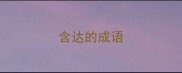 含达的成语
