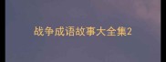 战争成语故事大全集
