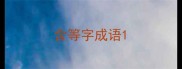 含等字成语