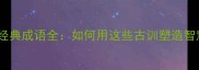 论语十则经典成语全如何用这些古训塑造智慧人生