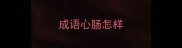 成语心肠怎样