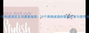 两个字的成语近义词速查指南20个高频成语的替换方案与使用技巧