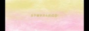关于测字开头的成语