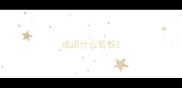 成语什么若谷
