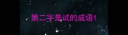 第二字是试的成语