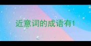 近意词的成语有