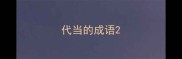 代当的成语