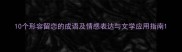 10个形容留恋的成语及情感表达与文学应用指南