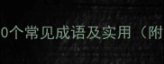 与手相关的50个常见成语及实用附使用场景
