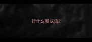 行什么眼成语