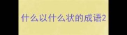 什么以什么状的成语