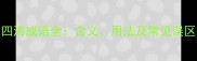 四海成语全含义用法及常见误区