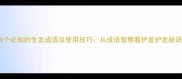 10个必知的生发成语及使用技巧从成语智慧看护发护发秘诀