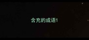 含充的成语
