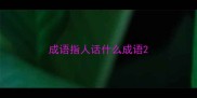 成语指人话什么成语