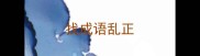 找成语乱正
