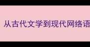 成语中的狗男女从古代文学到现代网络语境的演变与启示
