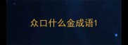 众口什么金成语