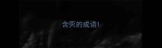 含灭的成语