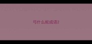 弓什么蛇成语