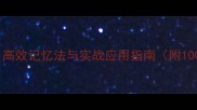 四字成语组合高效记忆法与实战应用指南附100个经典示例
