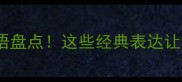 10个形容吃撑的成语盘点这些经典表达让饭局秒变段子场
