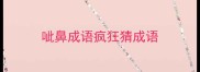 呲鼻成语疯狂猜成语