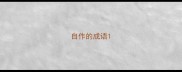 自作的成语