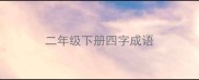 二年级下册四字成语