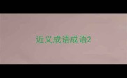 近义成语成语