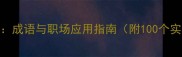 明察秋毫成语与职场应用指南附100个实用例句