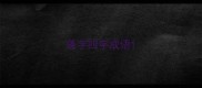 蓬字四字成语