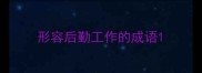 形容后勤工作的成语