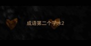 成语第二个字水