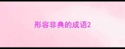 形容非典的成语