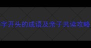 狮子滚绣球5个以狮字开头的成语及亲子共读攻略附趣味学习模板